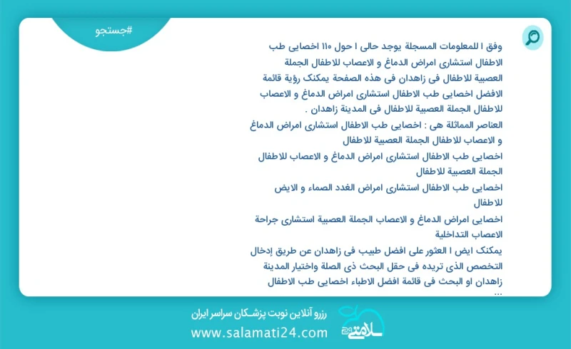 وفق ا للمعلومات المسجلة يوجد حالي ا حول113 اخصائي طب الأطفال استشاري امراض الدماغ و الاعصاب للاطفال الجملة العصبية للاطفال في زاهدان مرتبط ب...
